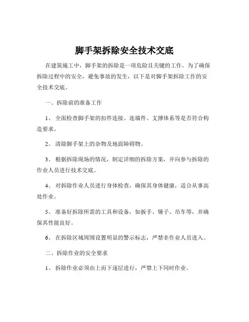 脚手架拆除安全技术交底