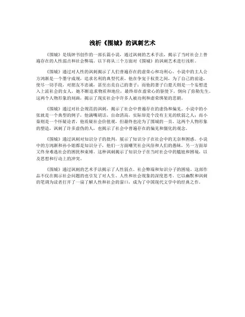 浅析《围城》的讽刺艺术