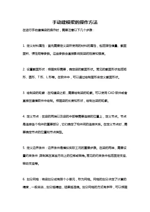 手动建模梁的操作方法