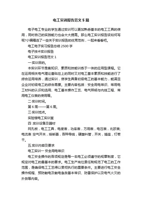 电工实训报告范文5篇