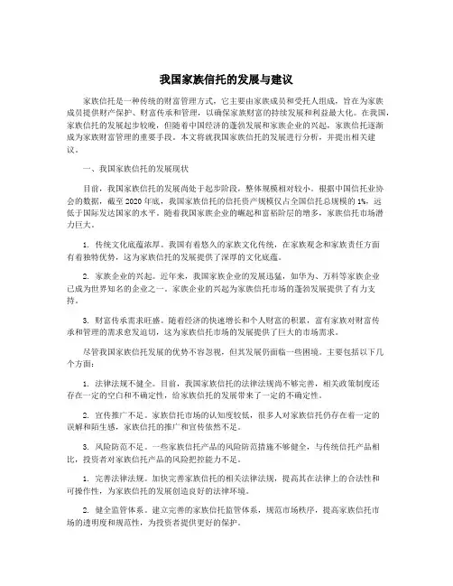我国家族信托的发展与建议