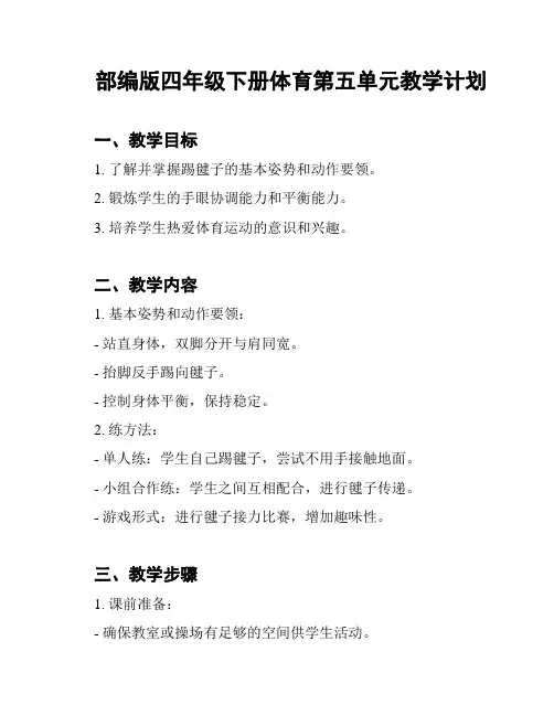 部编版四年级下册体育第五单元教学计划