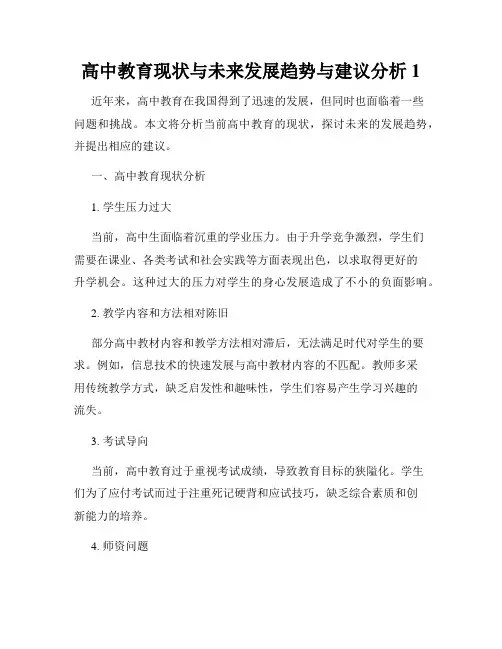 高中教育现状与未来发展趋势与建议分析
