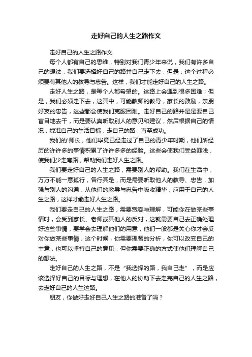 走好自己的人生之路作文
