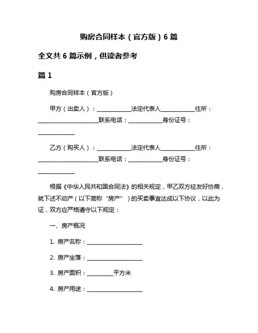 购房合同样本(官方版)6篇