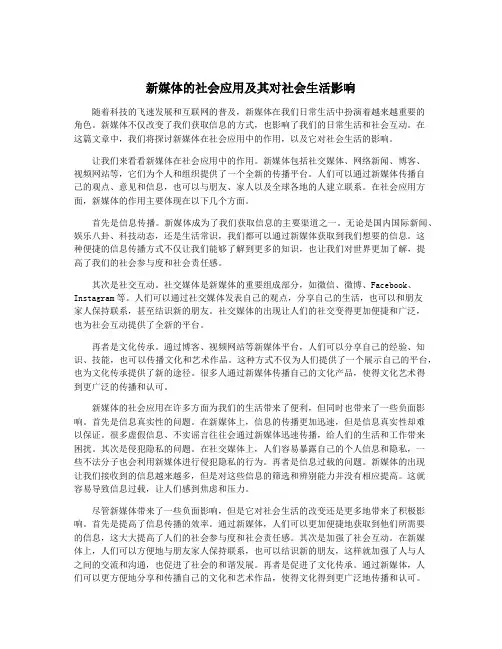 新媒体的社会应用及其对社会生活影响