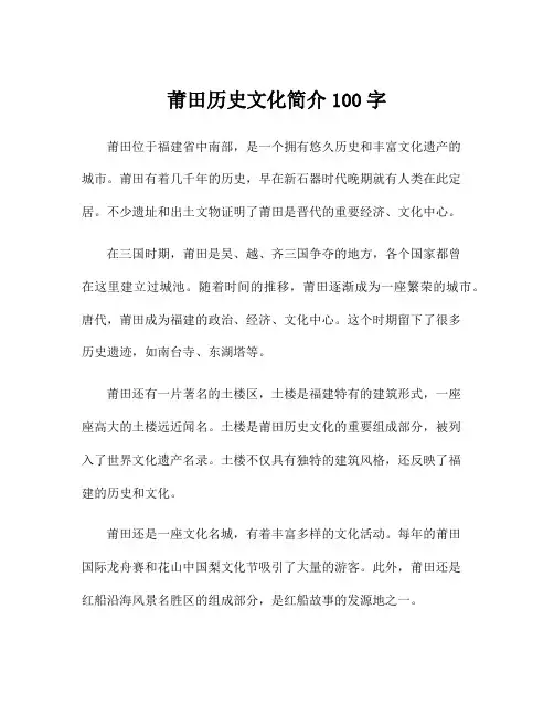 莆田历史文化简介100字