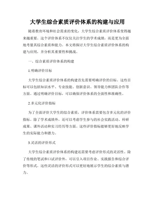 大学生综合素质评价体系的构建与应用