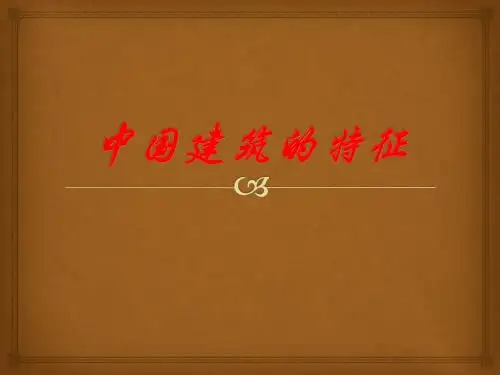 中国建筑的特征