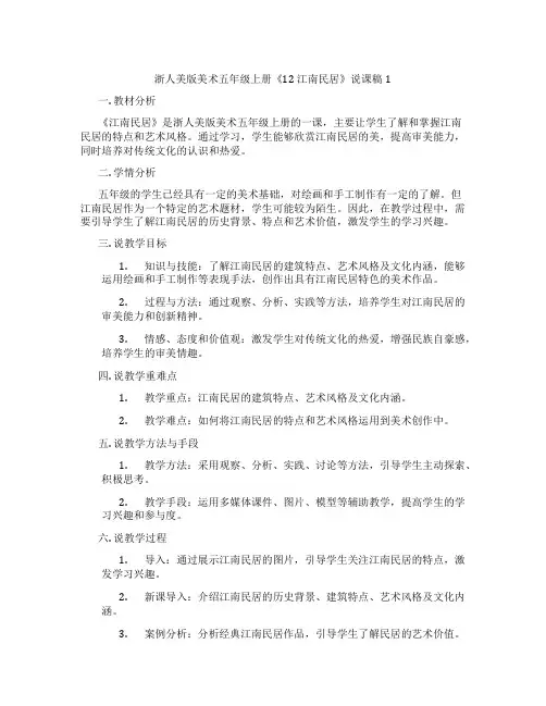 浙人美版美术五年级上册《12江南民居》说课稿1