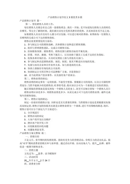 产品销售计划书范文5篇优秀3篇