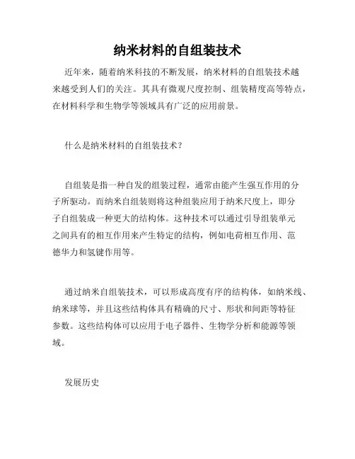 纳米材料的自组装技术