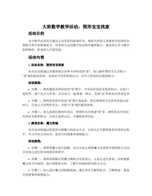 大班数学教学活动：图形宝宝找家