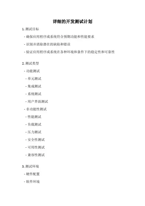 详细的开发测试计划
