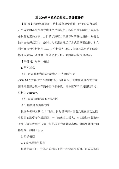 对300MW汽轮机组热应力计算分析
