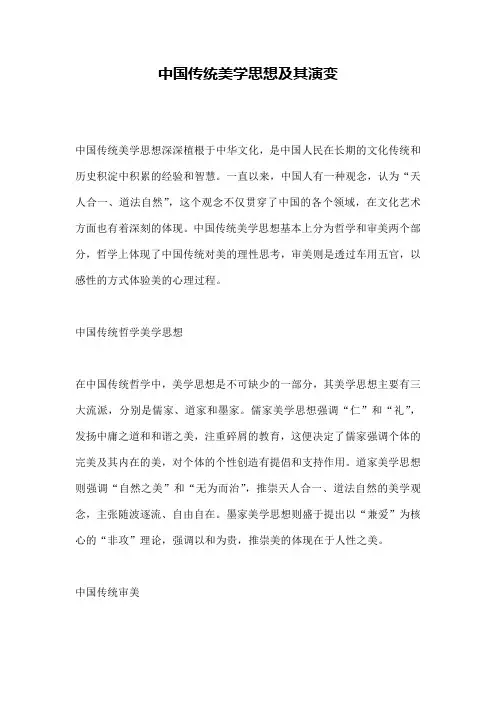 中国传统美学思想及其演变