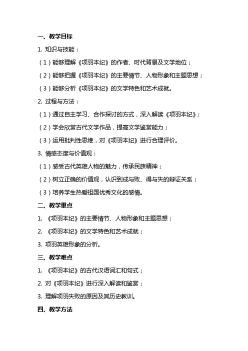 《项羽本纪》教案