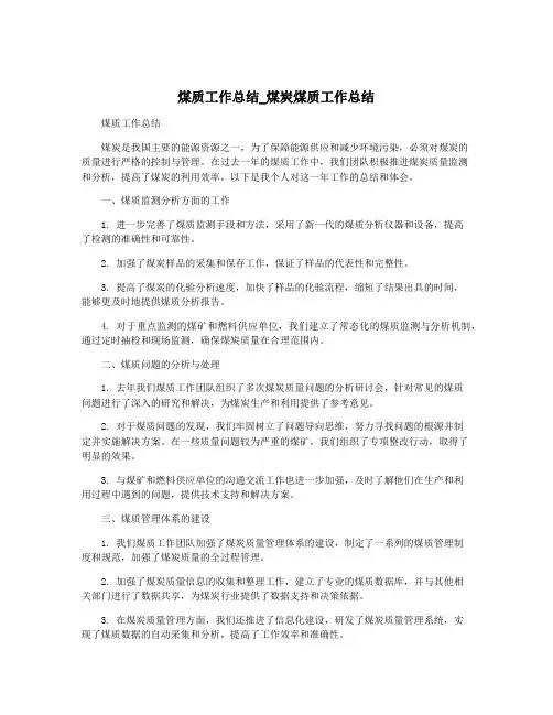 煤质工作总结_煤炭煤质工作总结