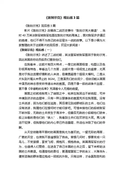 《敦刻尔克》观后感3篇