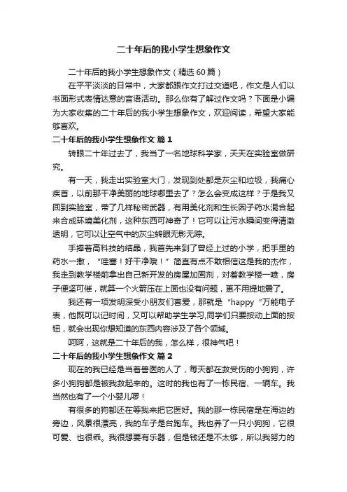 二十年后的我小学生想象作文（精选60篇）