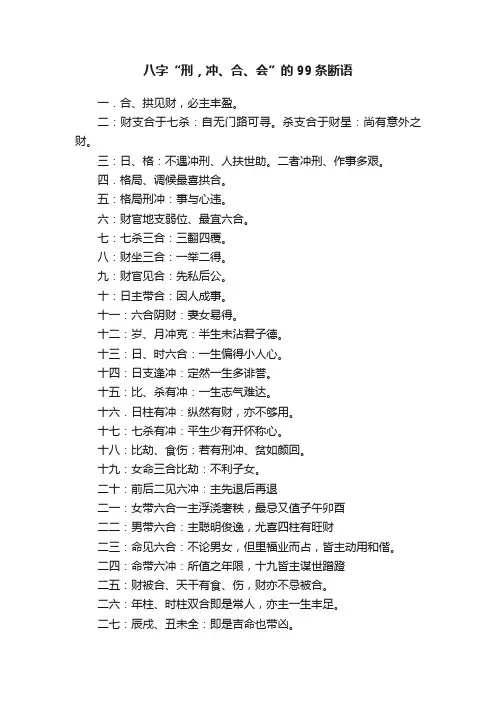 八字“刑，冲、合、会”的99条断语