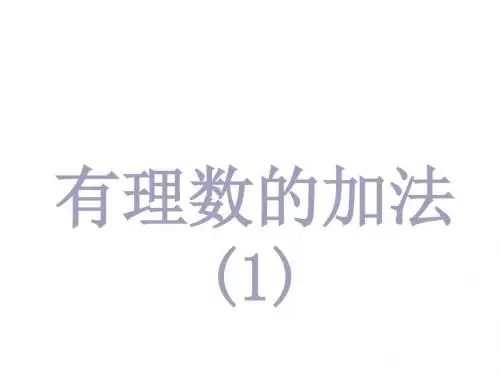 新人教版七年级数学上册《有理数的加法》优质课课件(共15张PPT)