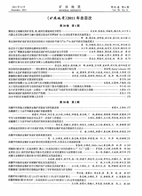《矿床地质》2011年总目次