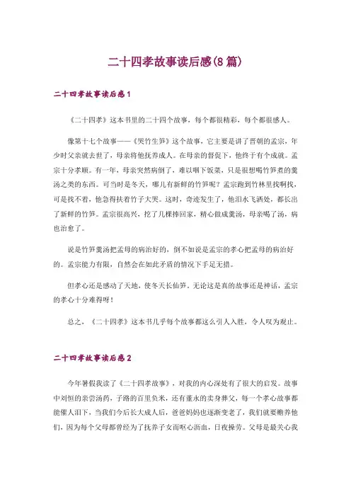 二十四孝故事读后感(8篇)