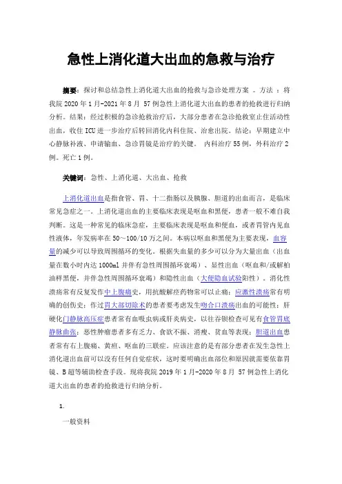 急性上消化道大出血的急救与治疗