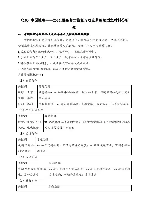 (16)中国地理高考二轮复习攻克典型题型之材料分析题