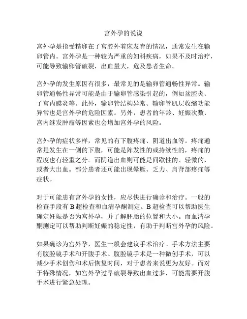 宫外孕的说说