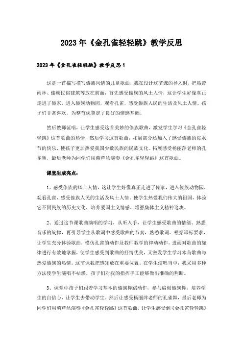 2023年《金孔雀轻轻跳》教学反思