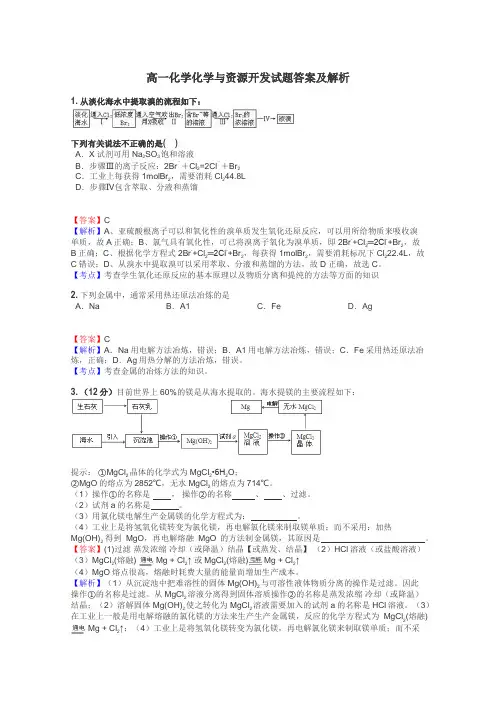 高一化学化学与资源开发试题答案及解析

