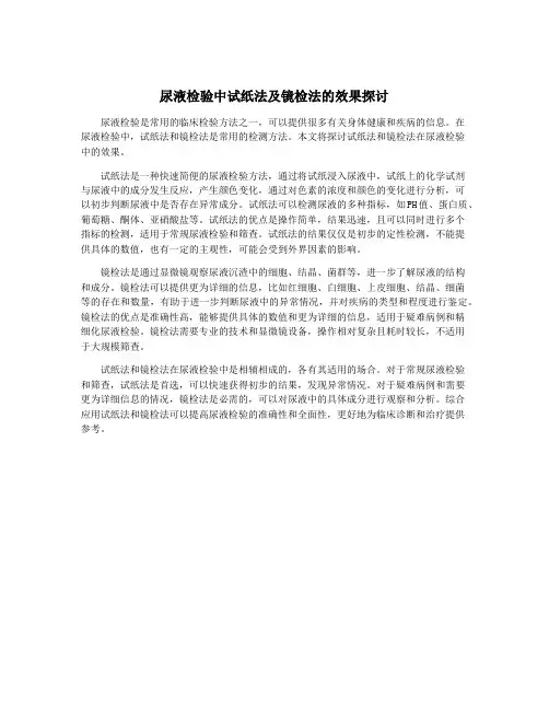 尿液检验中试纸法及镜检法的效果探讨