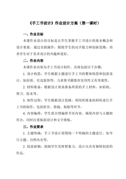 《第二单元第2课手工书设计》作业设计方案-初中美术人教版八年级上册