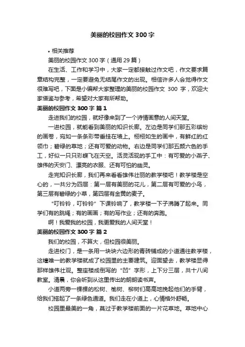 美丽的校园作文300字