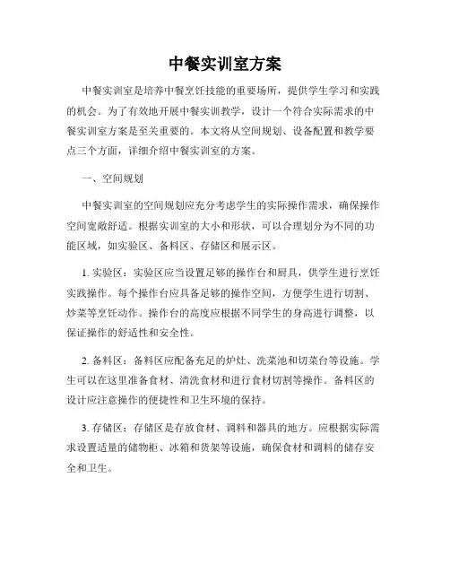 中餐实训室方案