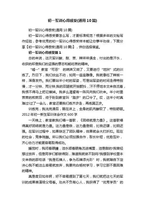 初一军训心得感受（通用10篇）