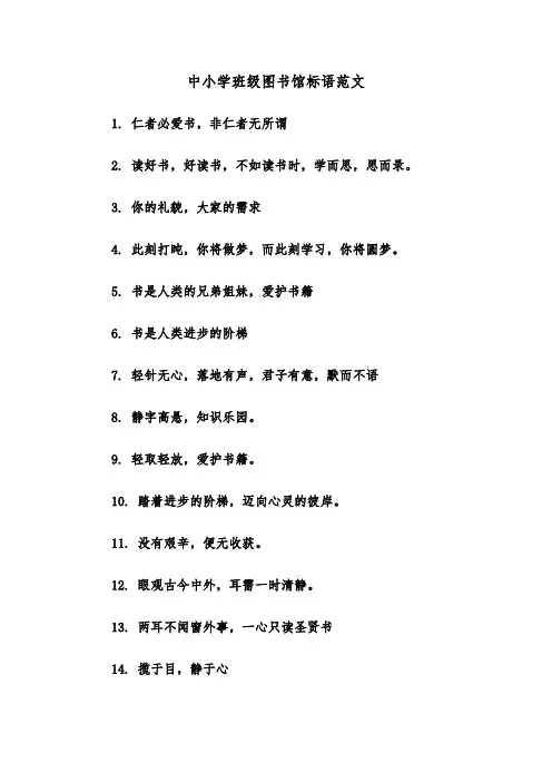 中小学班级图书馆标语范文（2篇）