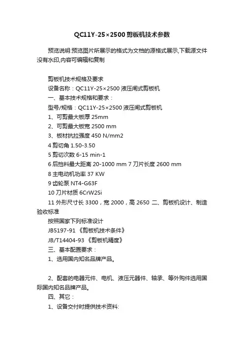 QC11Y-25×2500剪板机技术参数