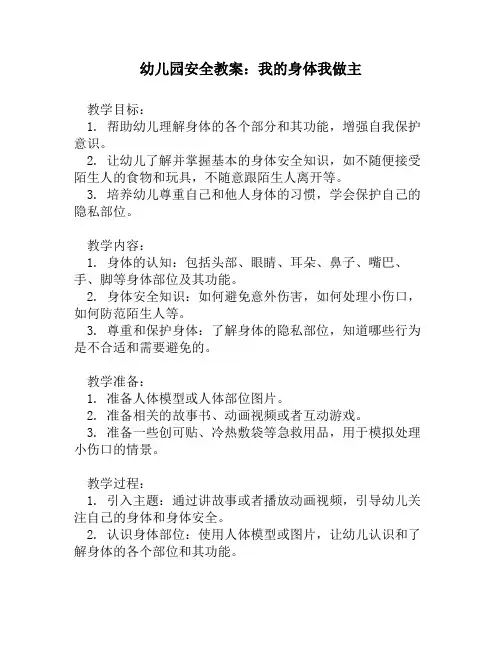 幼儿园安全教案：我的身体我做主