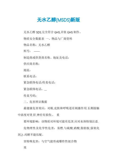 无水乙醇(MSDS)新版