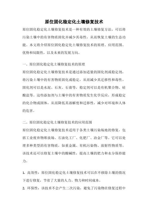 原位固化稳定化土壤修复技术