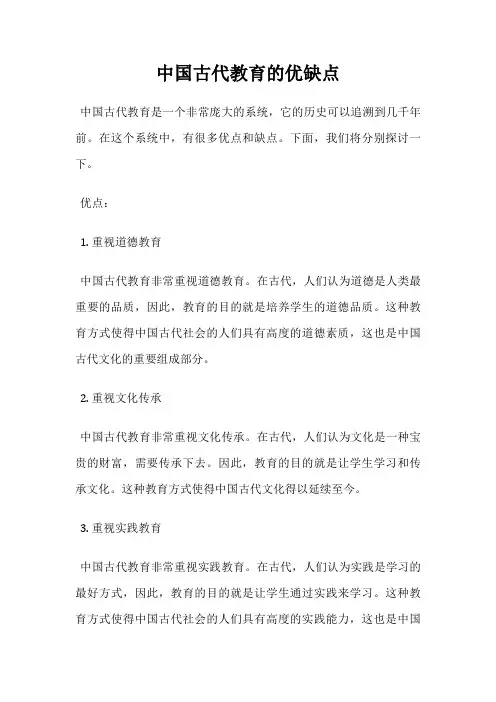 中国古代教育的优缺点