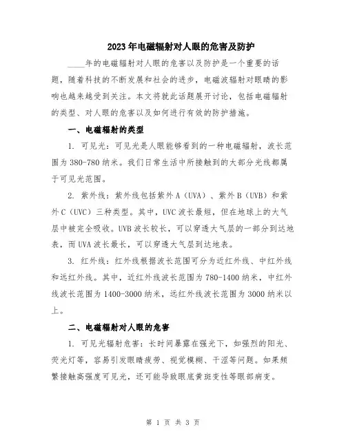 2023年电磁辐射对人眼的危害及防护