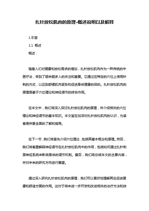 扎针放松肌肉的原理-概述说明以及解释