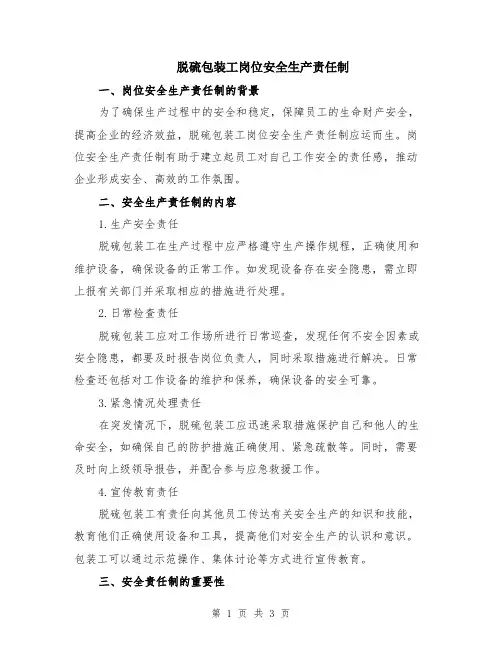 脱硫包装工岗位安全生产责任制