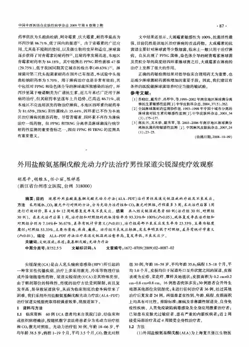 外用盐酸氨基酮戊酸光动力疗法治疗男性尿道尖锐湿疣疗效观察