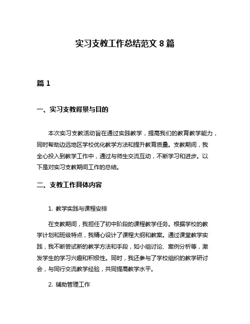 实习支教工作总结范文8篇