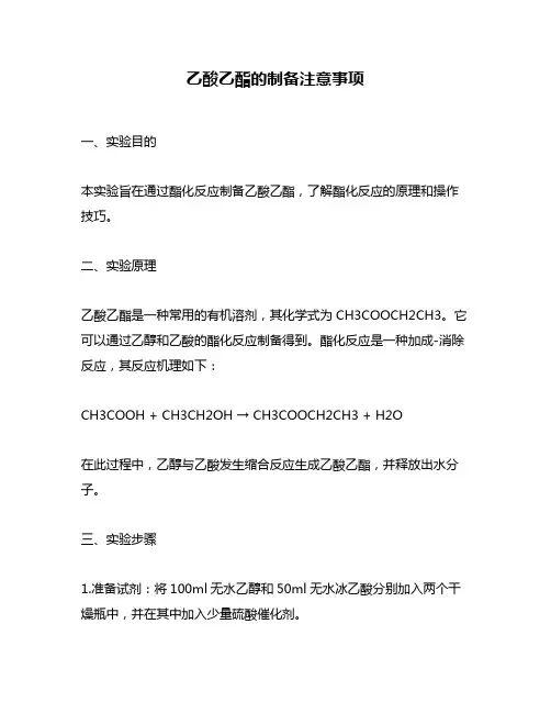乙酸乙酯的制备注意事项